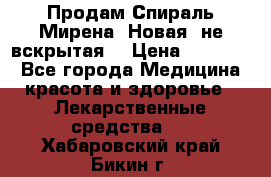 Продам Спираль Мирена. Новая, не вскрытая. › Цена ­ 11 500 - Все города Медицина, красота и здоровье » Лекарственные средства   . Хабаровский край,Бикин г.